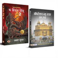 Operation Blue Star Ka Sach and The Hidden Hindu Book 2 (Set of 2 Hindi Books)
