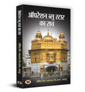 Operation Blue Star Ka Sach (Hindi Edition)