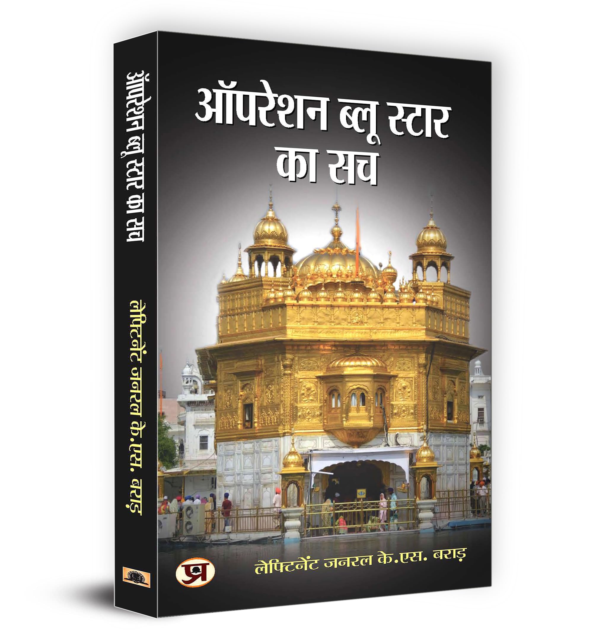 Operation Blue Star Ka Sach (Hindi Edition)