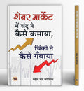 Share Market Mein Chandu Ne Kaise Kamaya Chinki Ne Kaise Ganwaya? (Hindi Edition)