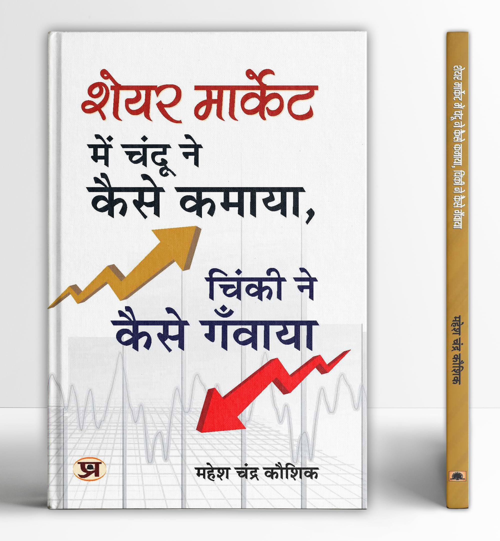 Share Market Mein Chandu Ne Kaise Kamaya Chinki Ne Kaise Ganwaya? (Hindi Edition)