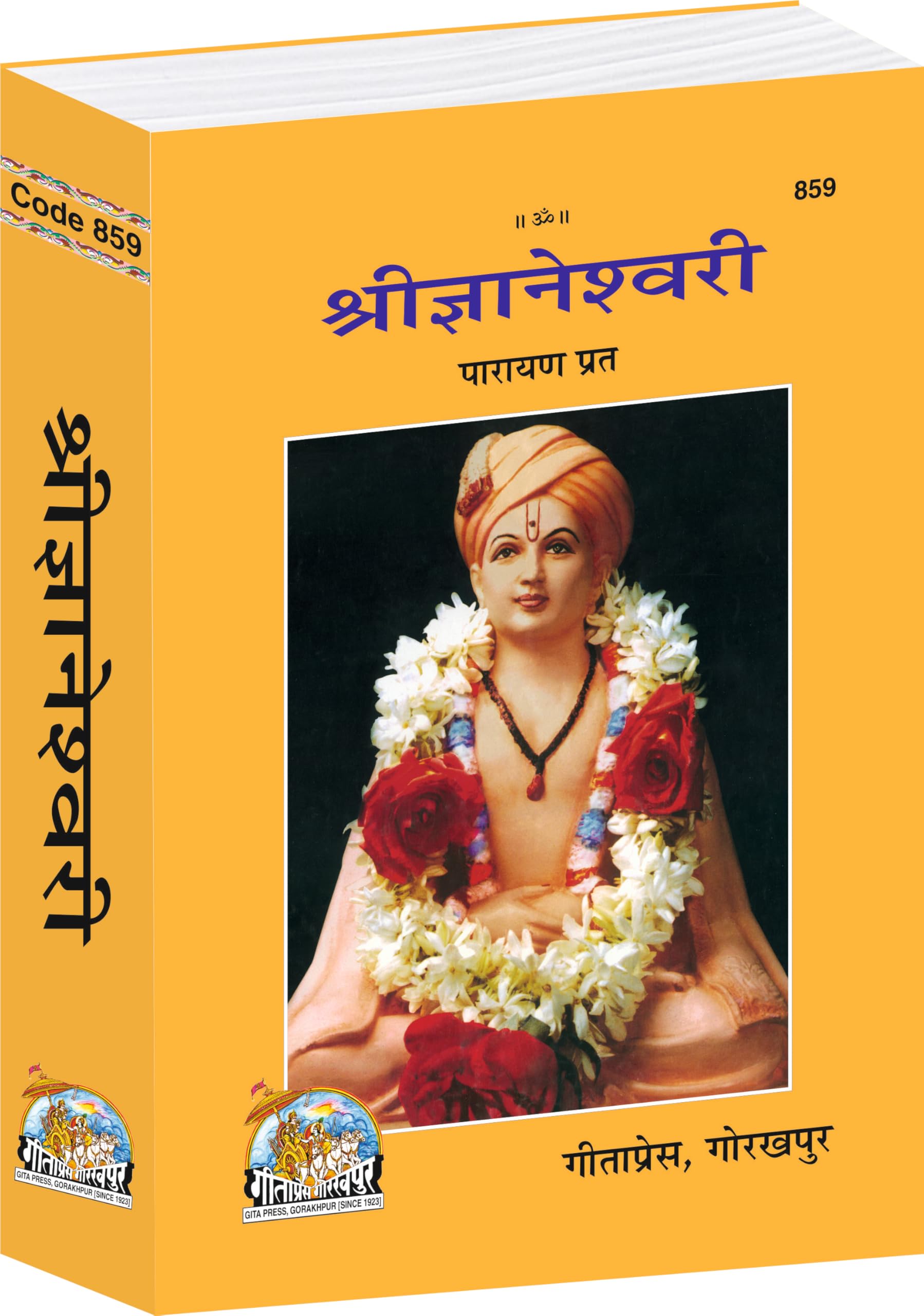 Shri Gyaneshwari | Gita Press, Gorakhpur |   | Marathi |Size: Medium () |Code: 859