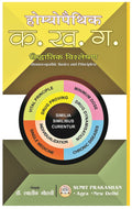 HOMEOPATHIC KA KHAGAA ( HOMEOPATHIC BASICS AND PRINCIPLESIN HINDI)