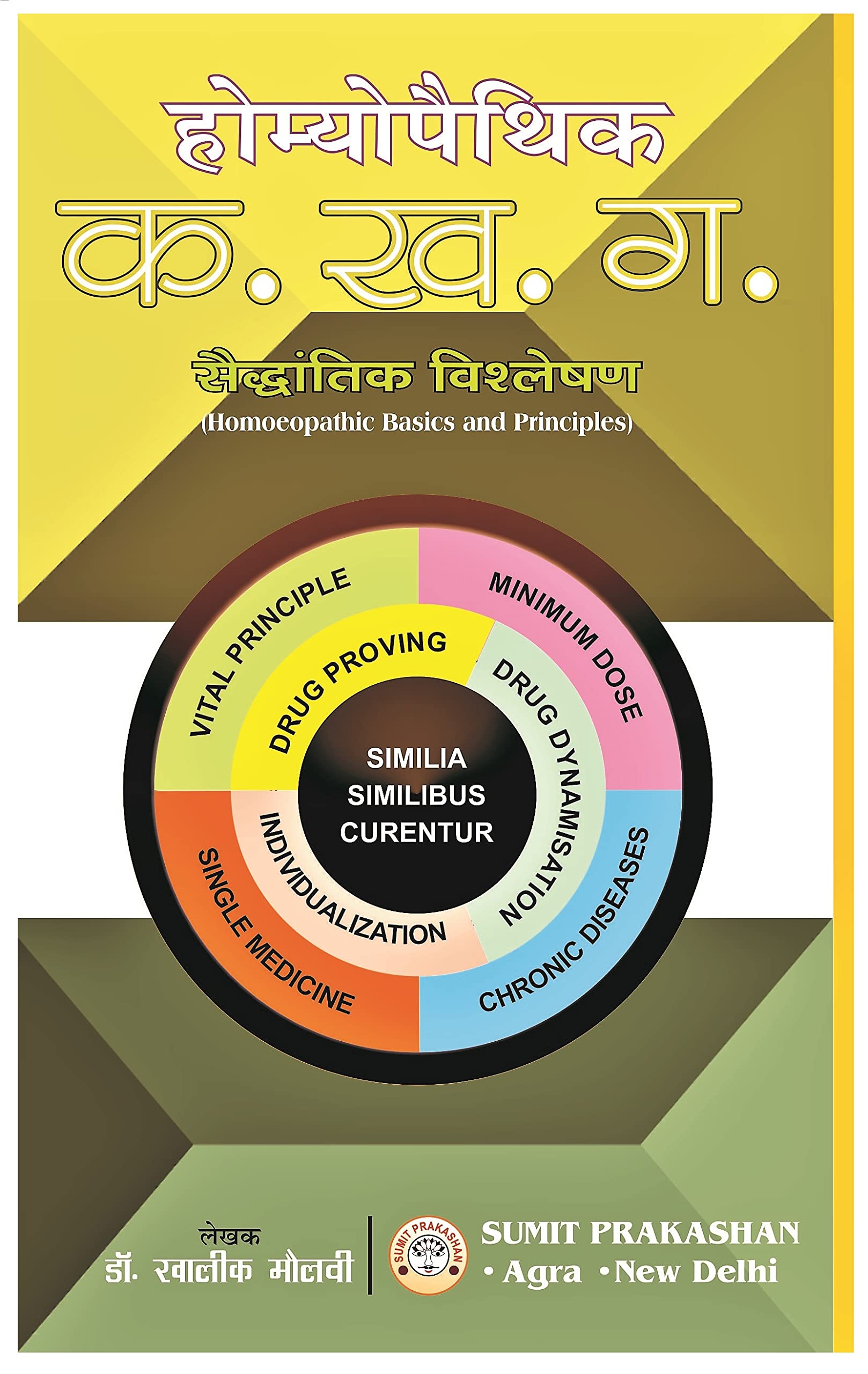HOMEOPATHIC KA KHAGAA ( HOMEOPATHIC BASICS AND PRINCIPLESIN HINDI)