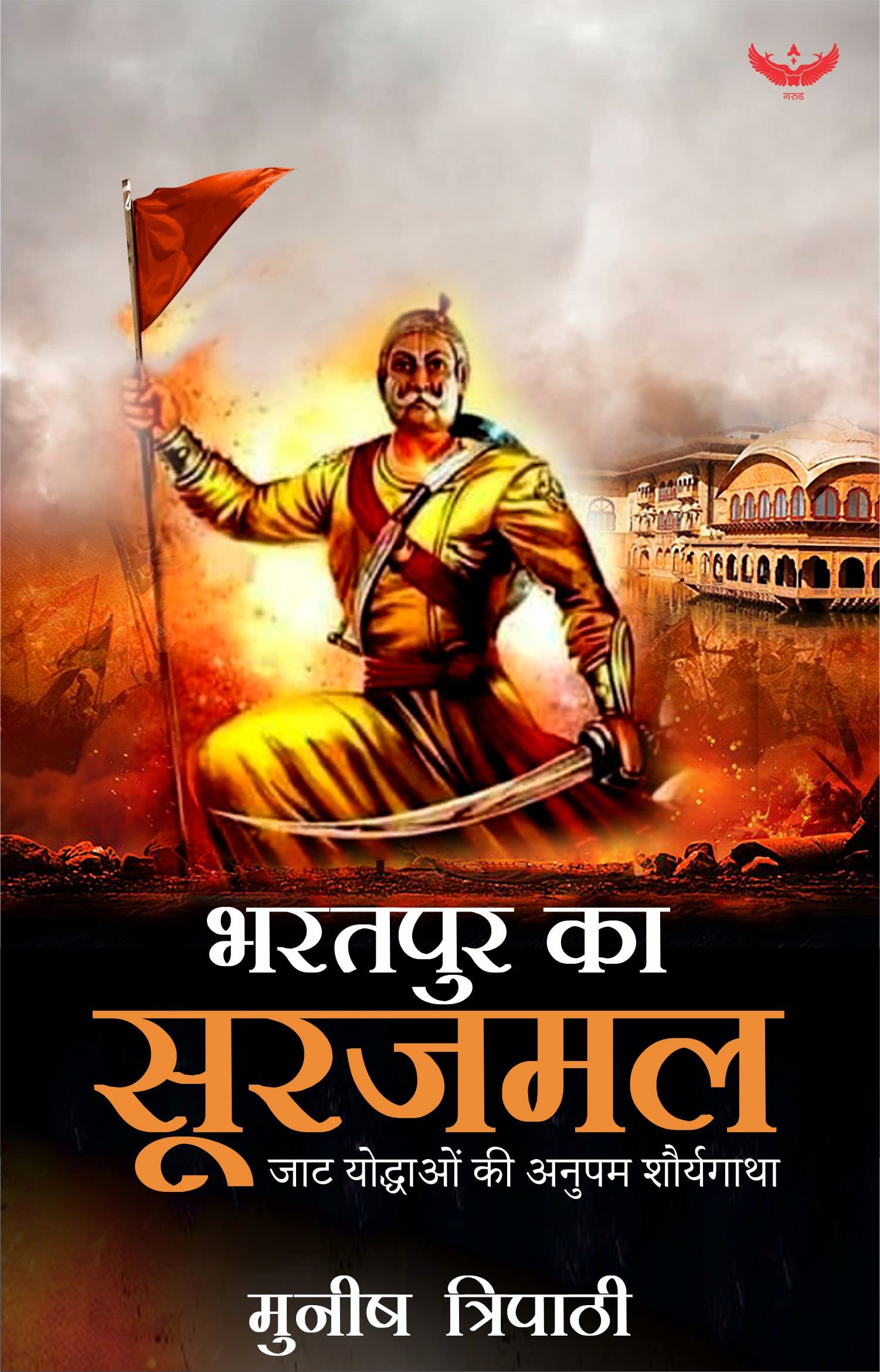 Bharatpur Ka Surajmal