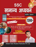 SSC Samanya Adhyan | 7300+ Objective Ques with Explaination | By Rakesh Yadav
