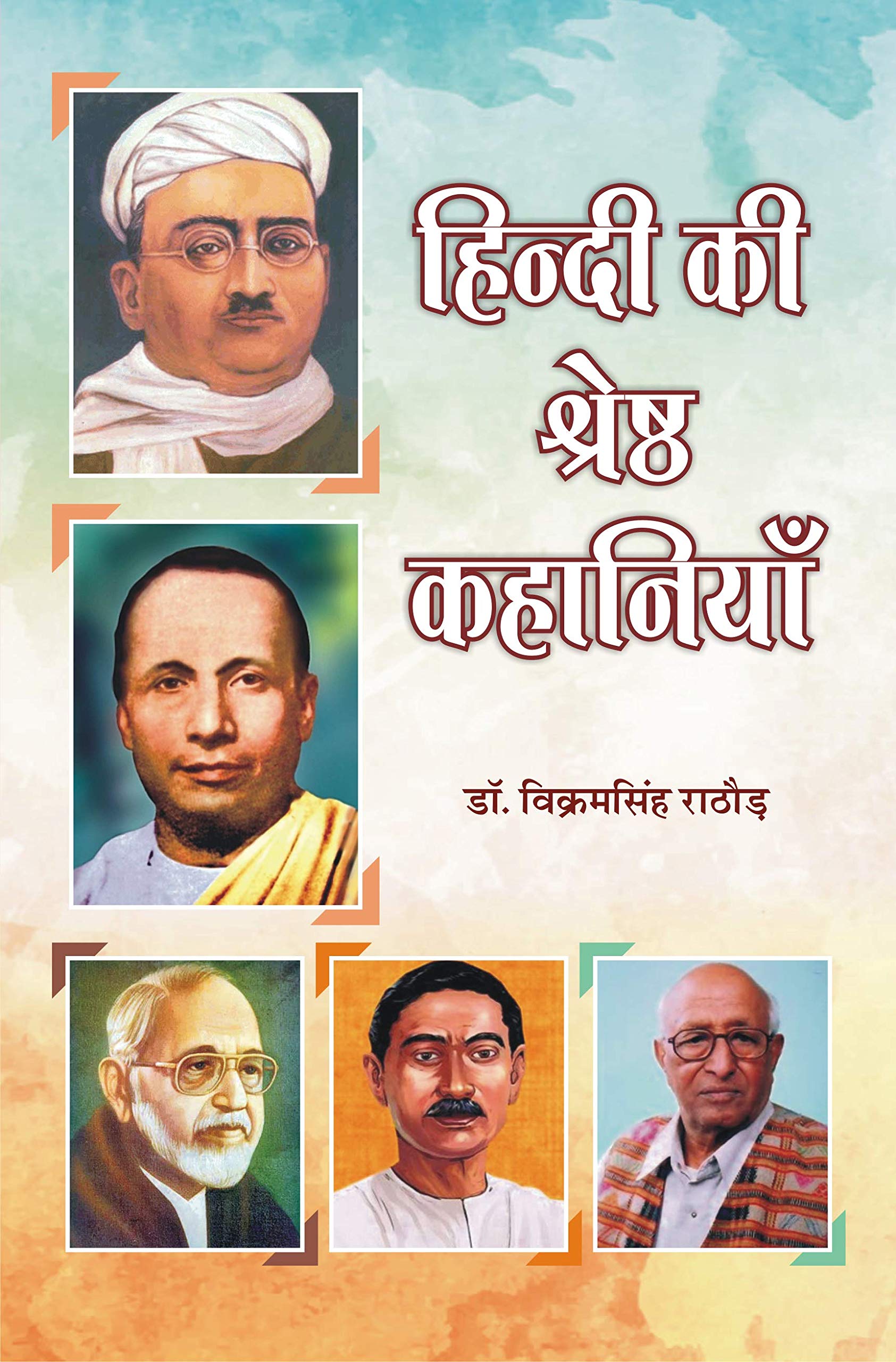 Hindi ki Shreshth Kahaniyan |     (    )