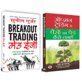 Breakout Trading Made Easy + Option Trading Se Paison Ka Ped Kaise Lagayen | Set of 2 Books in Hindi