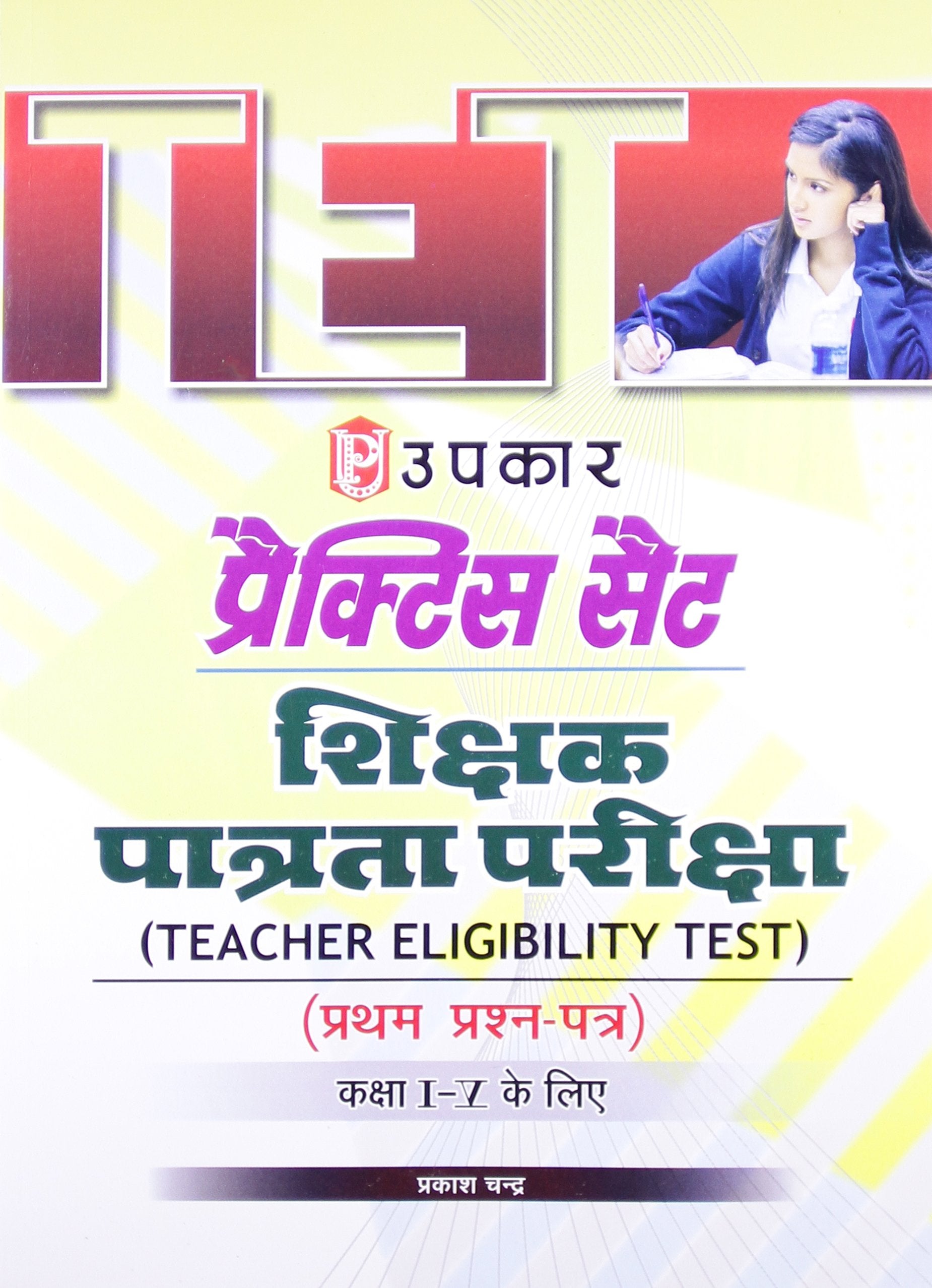 Practice Set Tet (PaperI) (For Class IV): (For Class 15)  Hindi