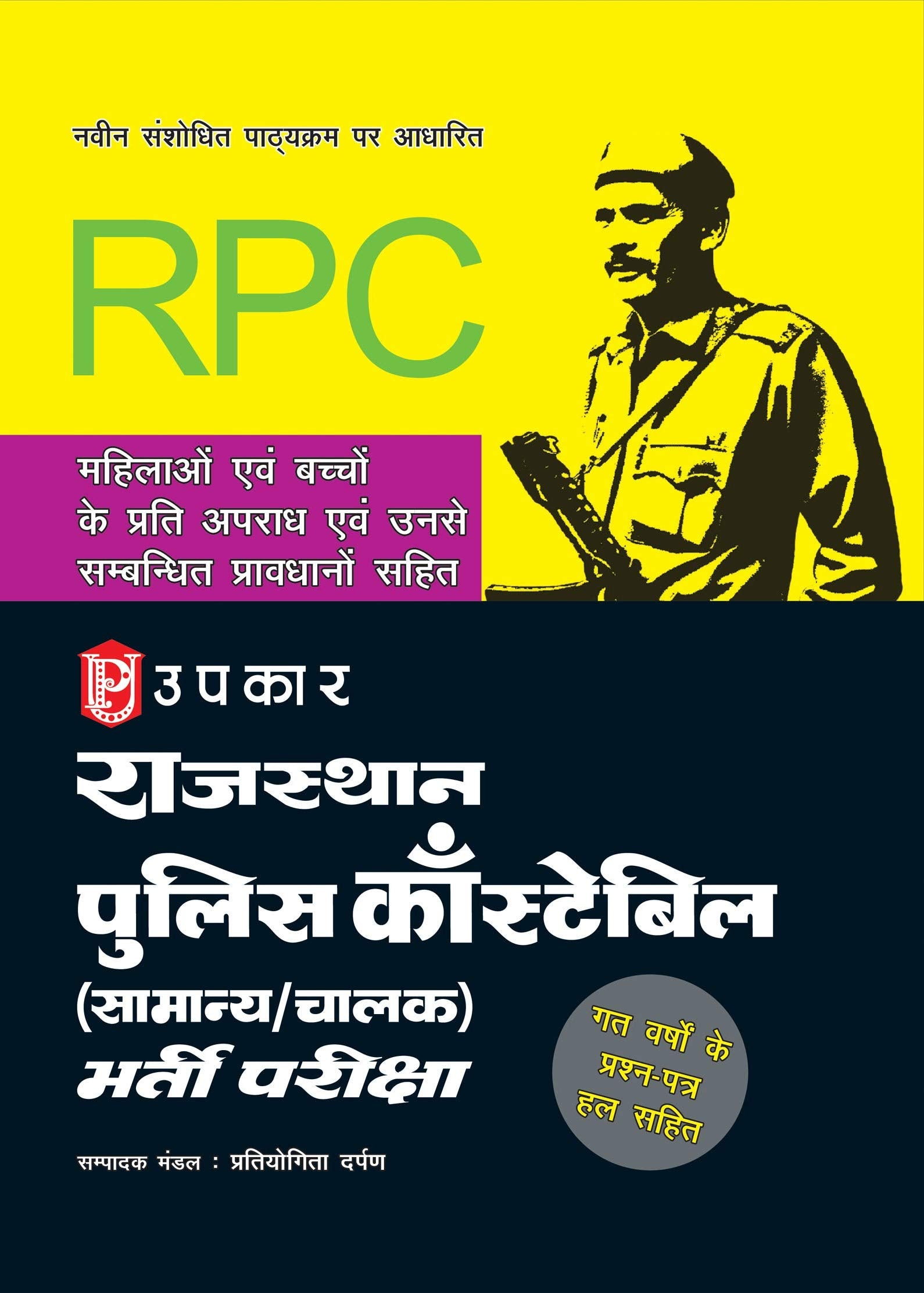 Rajasthan Police Constable Bharti Pariksha