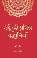 Urdu Ki Prasiddh Kahaniyan