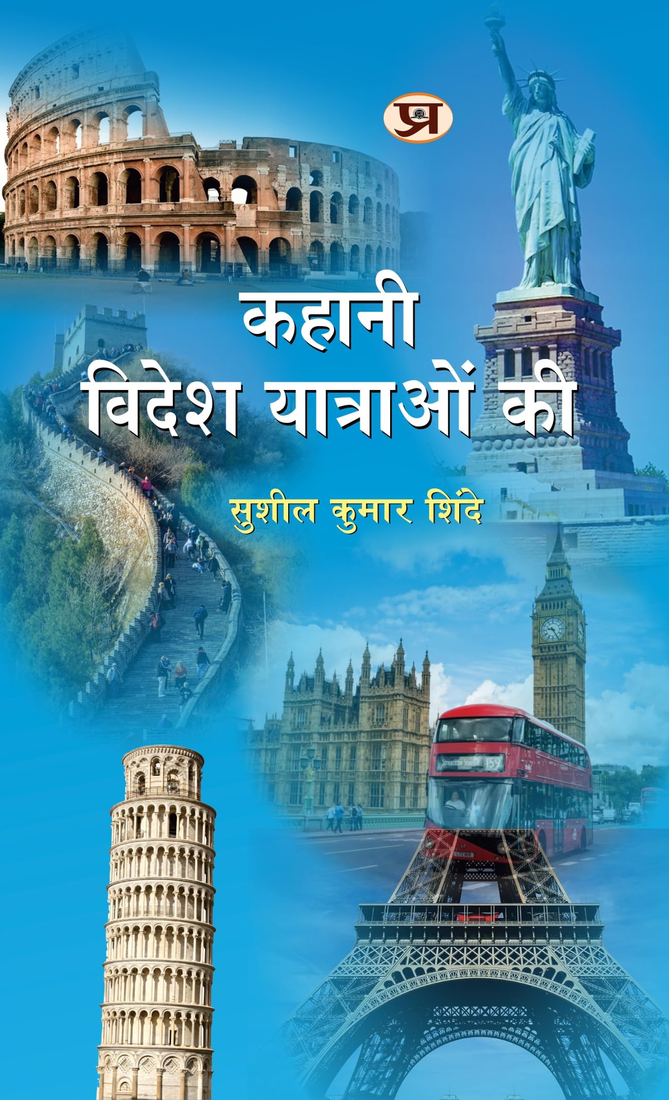Kahani Videsh Yatraon Ki
