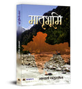 Matribhoomi (Hindi Edition)