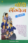 DE BHASHA YANI BODY LANGUAGE