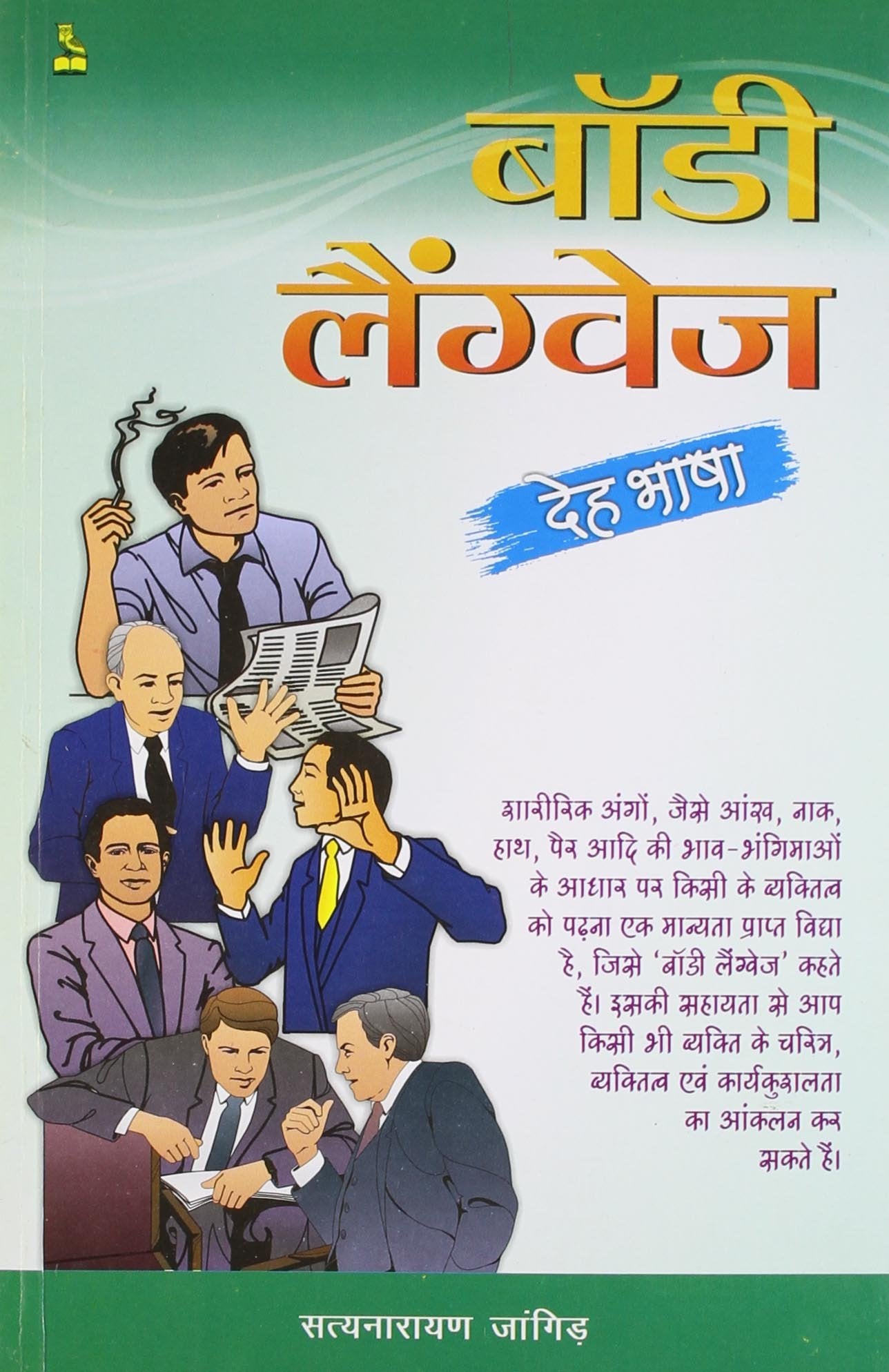 DE BHASHA YANI BODY LANGUAGE