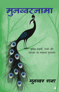 Munawwar Nama: Chuninda Ghazalon, Nazmon, Ashaar Ka Sreshtha Sankalan (Hindi Edition)
