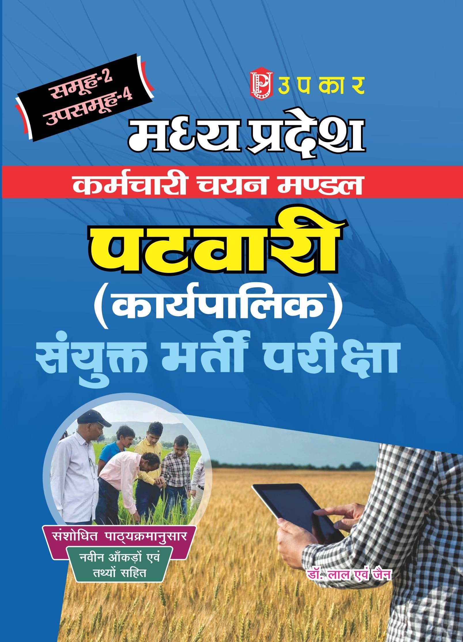 Madhya Pradesh Patwari Chayan Pariksha