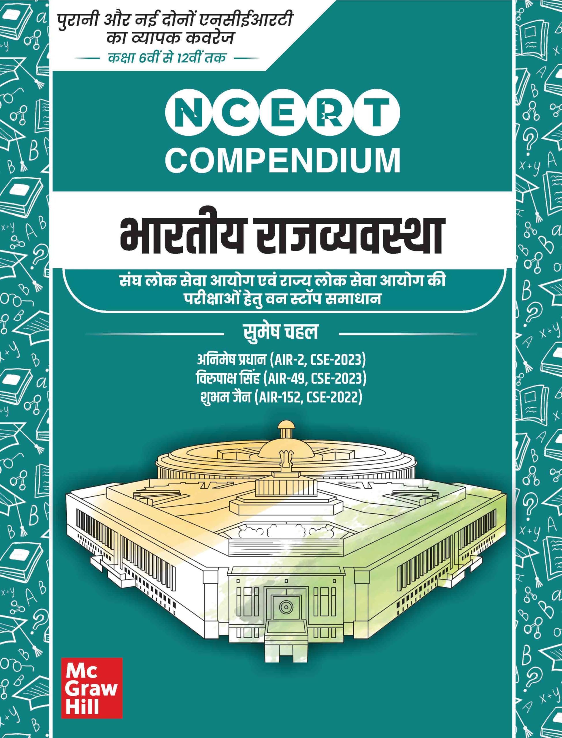 NCERT Compendium Bhartiya Rajvyavastha for UPSC Class 6th to 12th | Hindi Medium | Coverage of both Old and New NCERTs | One sto
