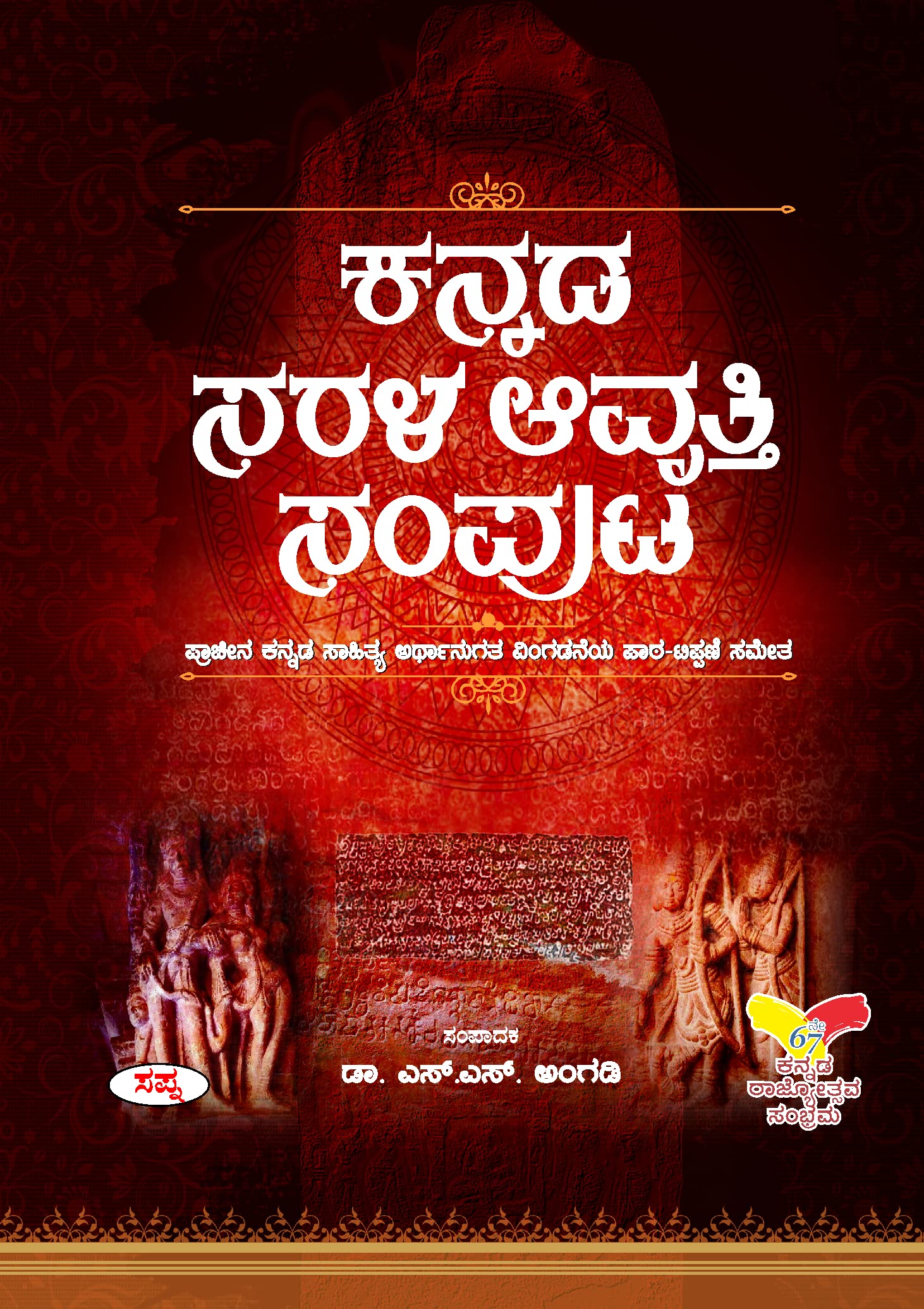 KANNADA SARALA AVRUTTI SAMPUTA