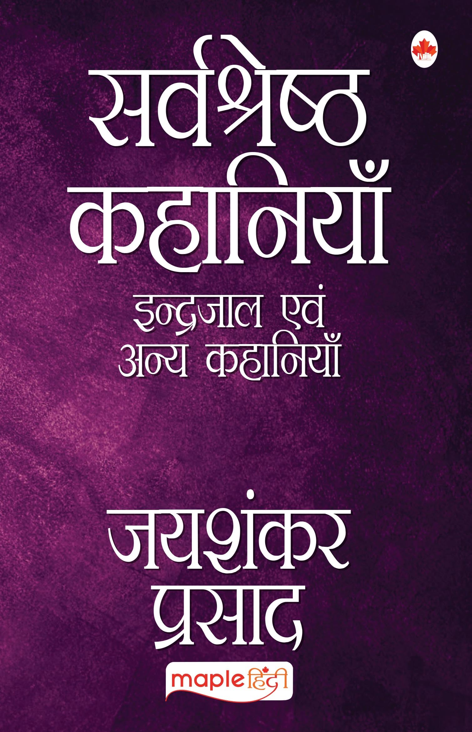 Sarvashreshtha Kahaniya Jaishankar (Hindi Edition)