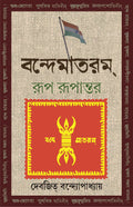 Vande Mataram : Rup Rupantar | Bengali Book | Indian National Song | Bangla Prabandho [Hardcover] Devajit Bandyopadhyay