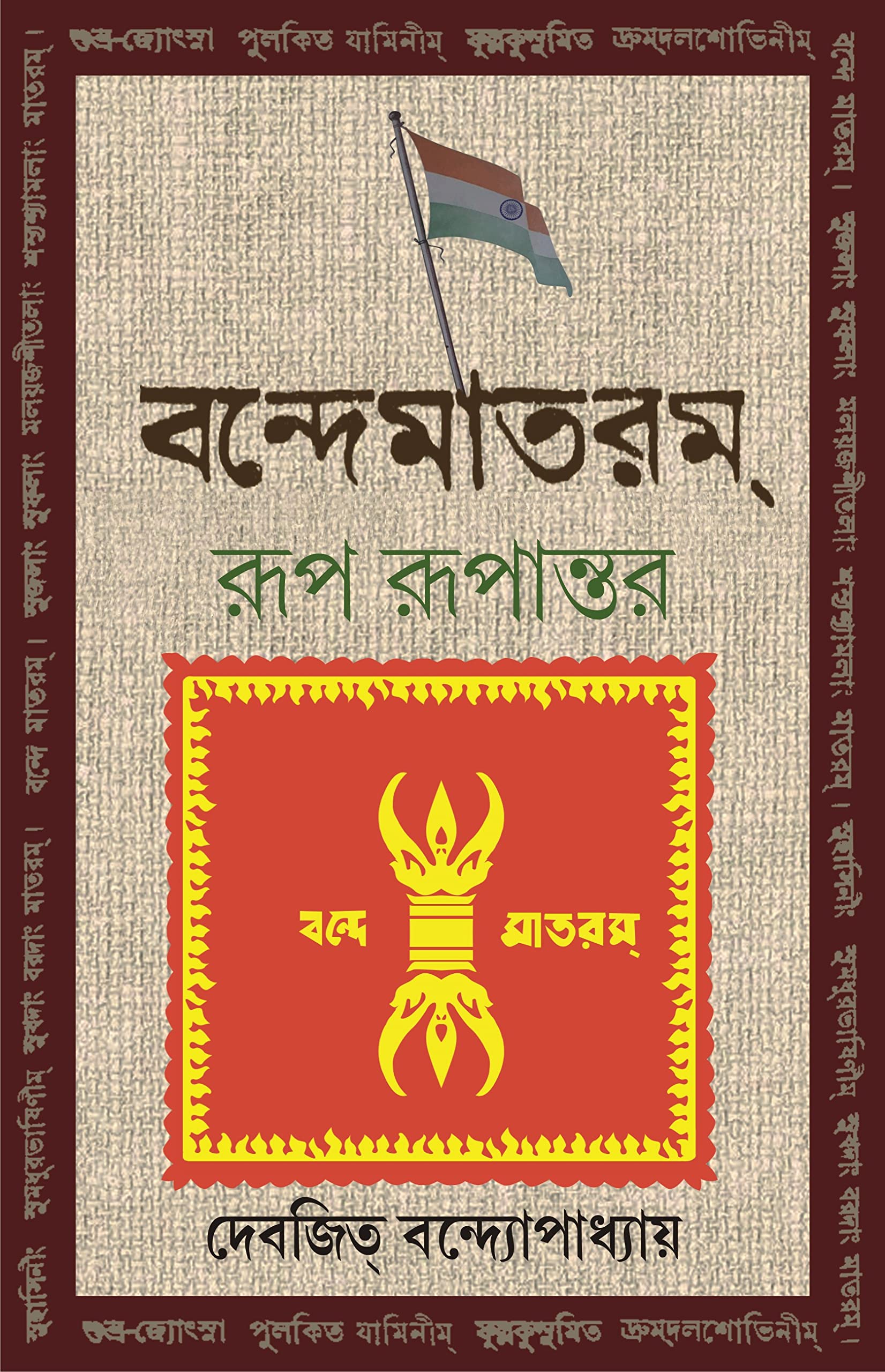 Vande Mataram : Rup Rupantar | Bengali Book | Indian National Song | Bangla Prabandho [Hardcover] Devajit Bandyopadhyay