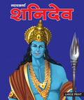 Story Book : Shani Dev God of Justice (Hindi)  Indian Mythology Large Print