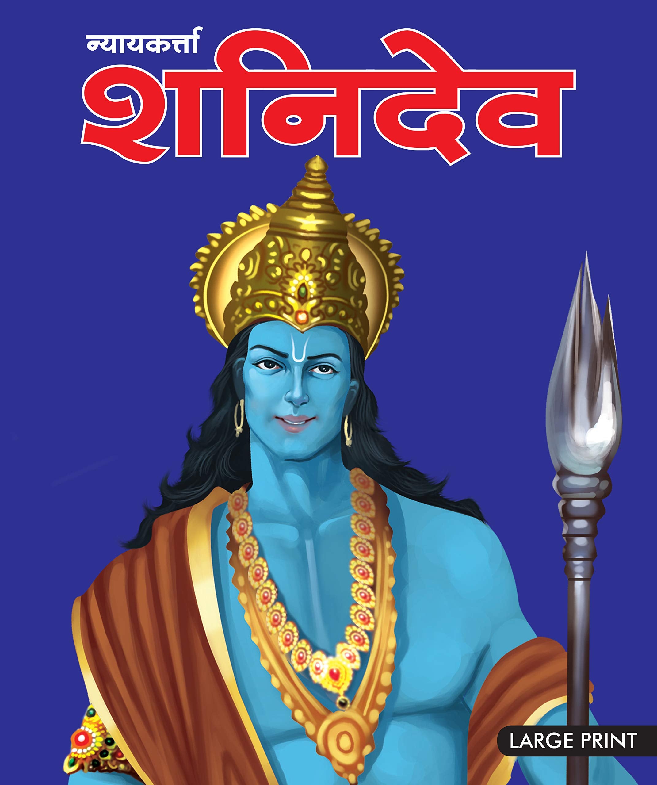 Story Book : Shani Dev God of Justice (Hindi)  Indian Mythology Large Print