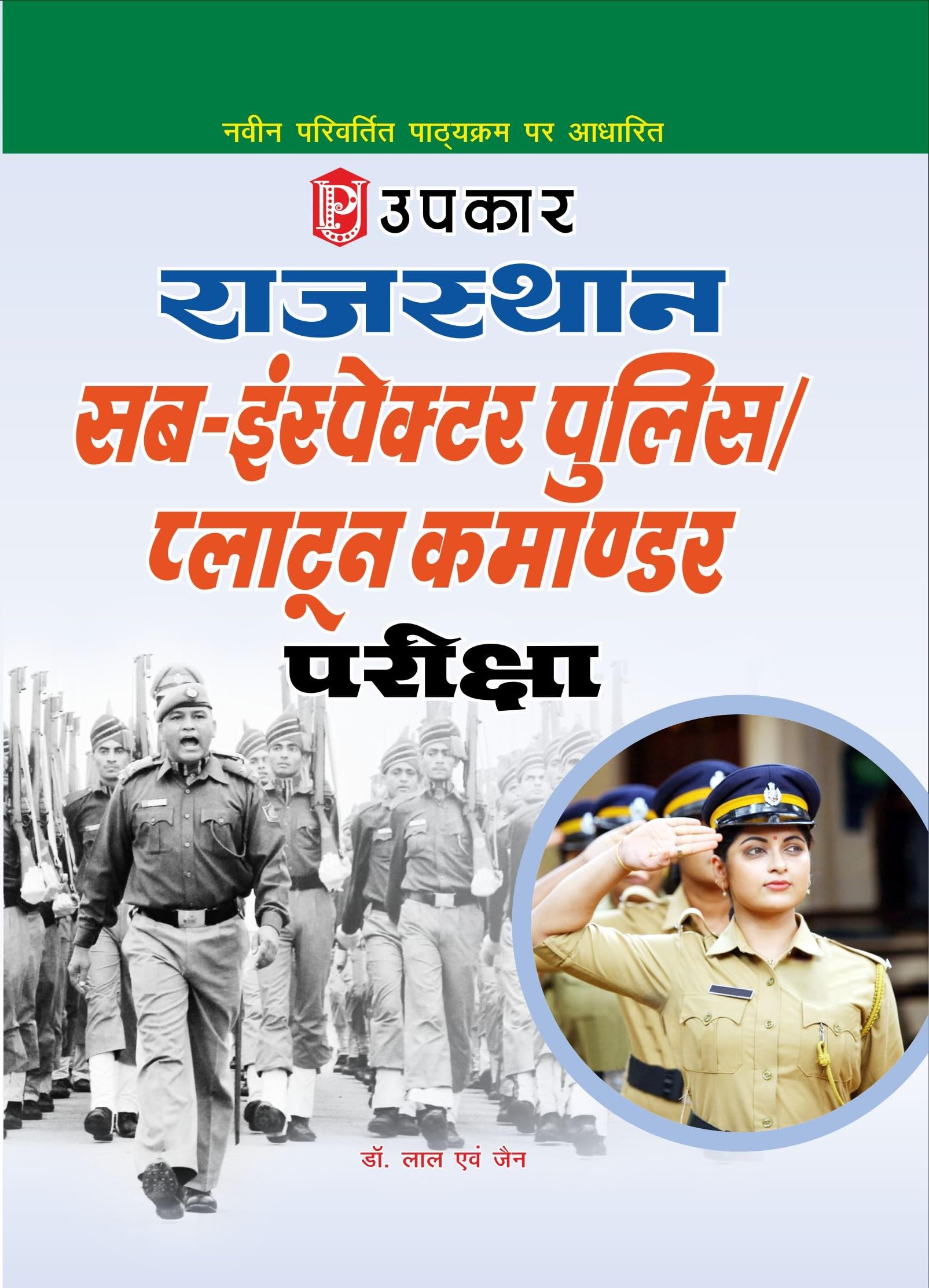 Rajasthan SubInspector Police Platoon Commander Pariksha  Hindi