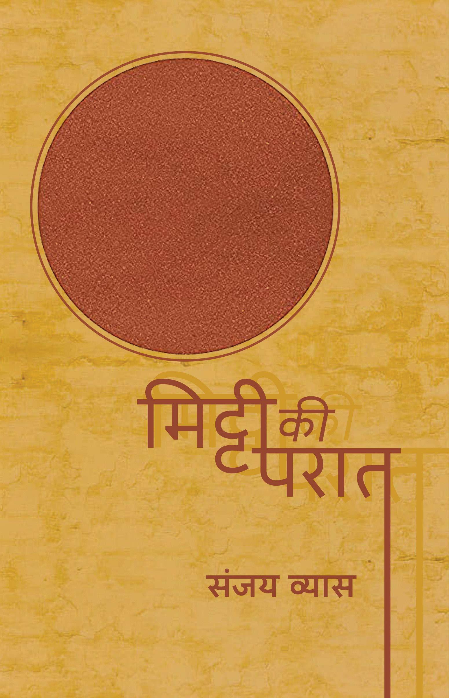 Mitti Ki Paraat (Hindi, Paperback, Vyas Sanjay)