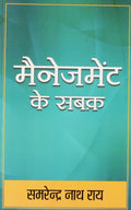 Management Ke Sabaq (Hindi)