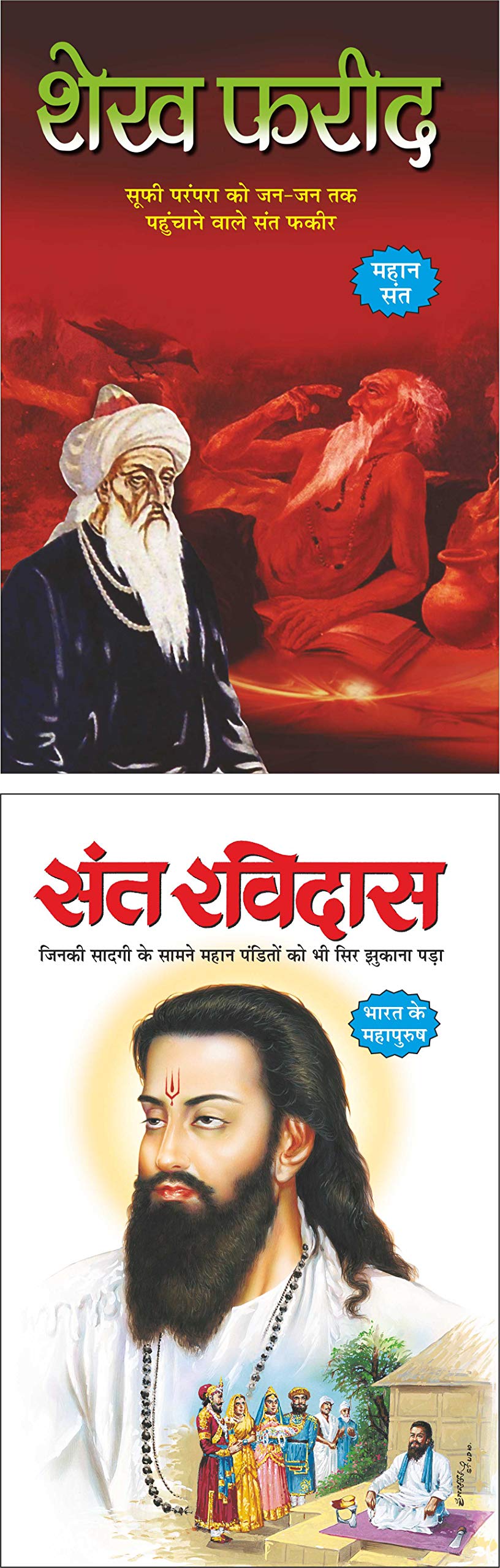   Sheikh Farid (Mahan SantMahapurush) (Hindi Edition) | Mahapurshon Ki Jeevaniyan And   Sant Ravidas(Mahan SantMahapurush) (Hi