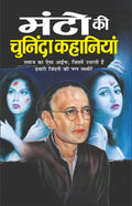     Manto Ki Chuninda Kahaniyaa (Hindi Edition) | Vishv Prasiddh Sahitya