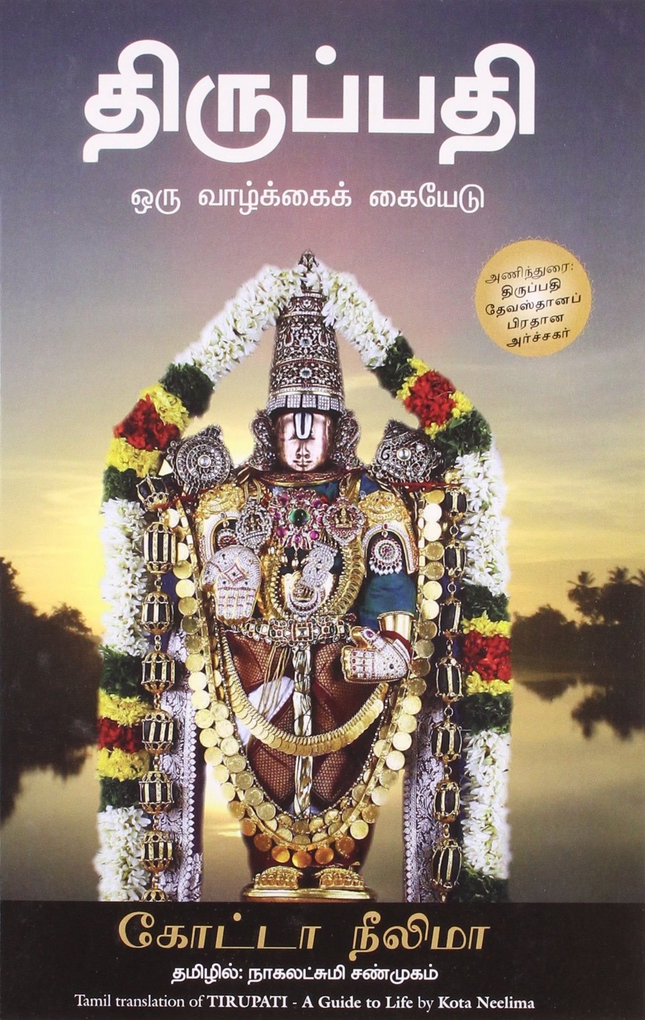 Tirupati (Tamil)