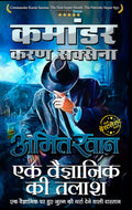 EK VAIGYANIK KI TALASH