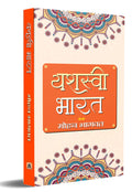 Yashasvi Bharat (Hindi Edition)
