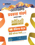 Arihant Uttarakhand Lecturer Cadre Exam | Bhautiki (Physics) Paper I & II | 14 Practice Sets with 2 Solved Papers (2018 & 2021) 