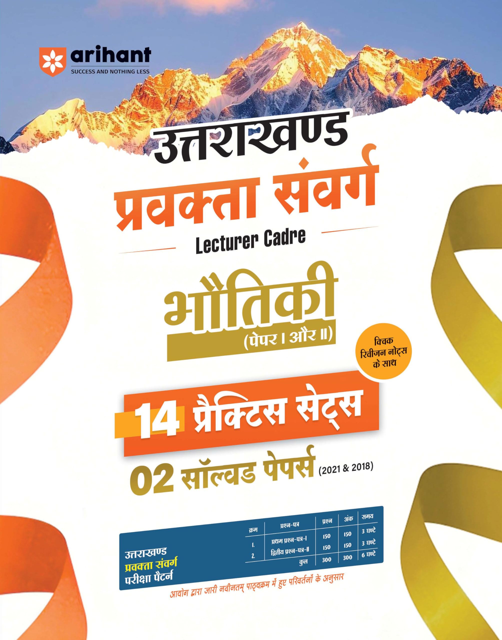 Arihant Uttarakhand Lecturer Cadre Exam | Bhautiki (Physics) Paper I & II | 14 Practice Sets with 2 Solved Papers (2018 & 2021) 