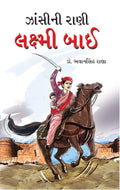 Jhansi Ki Rani Laxmi Bai in Gujarati (??????? ???? ??????? ???) (Gujarati Edition)