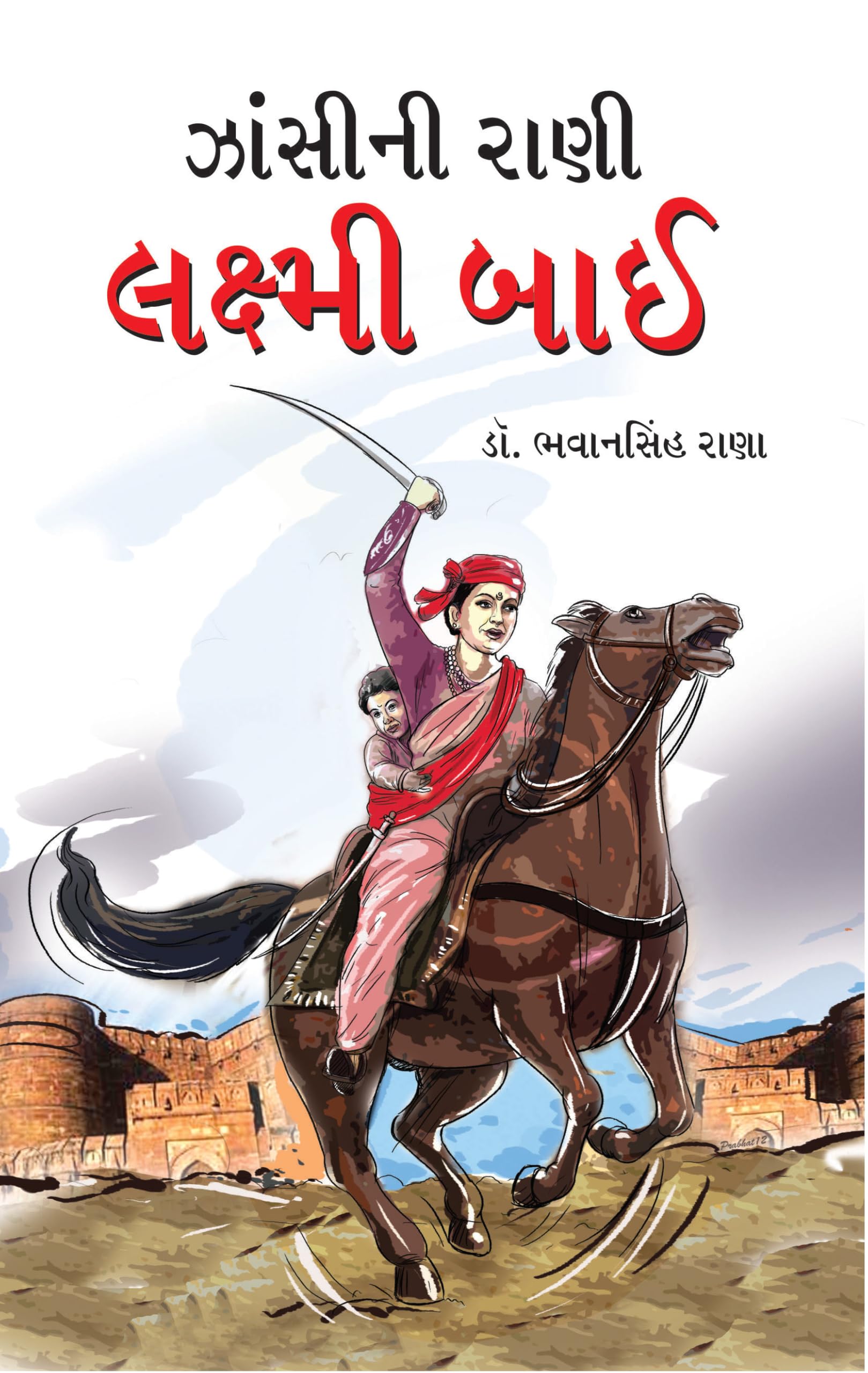 Jhansi Ki Rani Laxmi Bai in Gujarati (??????? ???? ??????? ???) (Gujarati Edition)