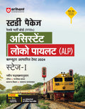 (OLD EDITION) RRB ASSISTANT LOCO PILOT (ALP)