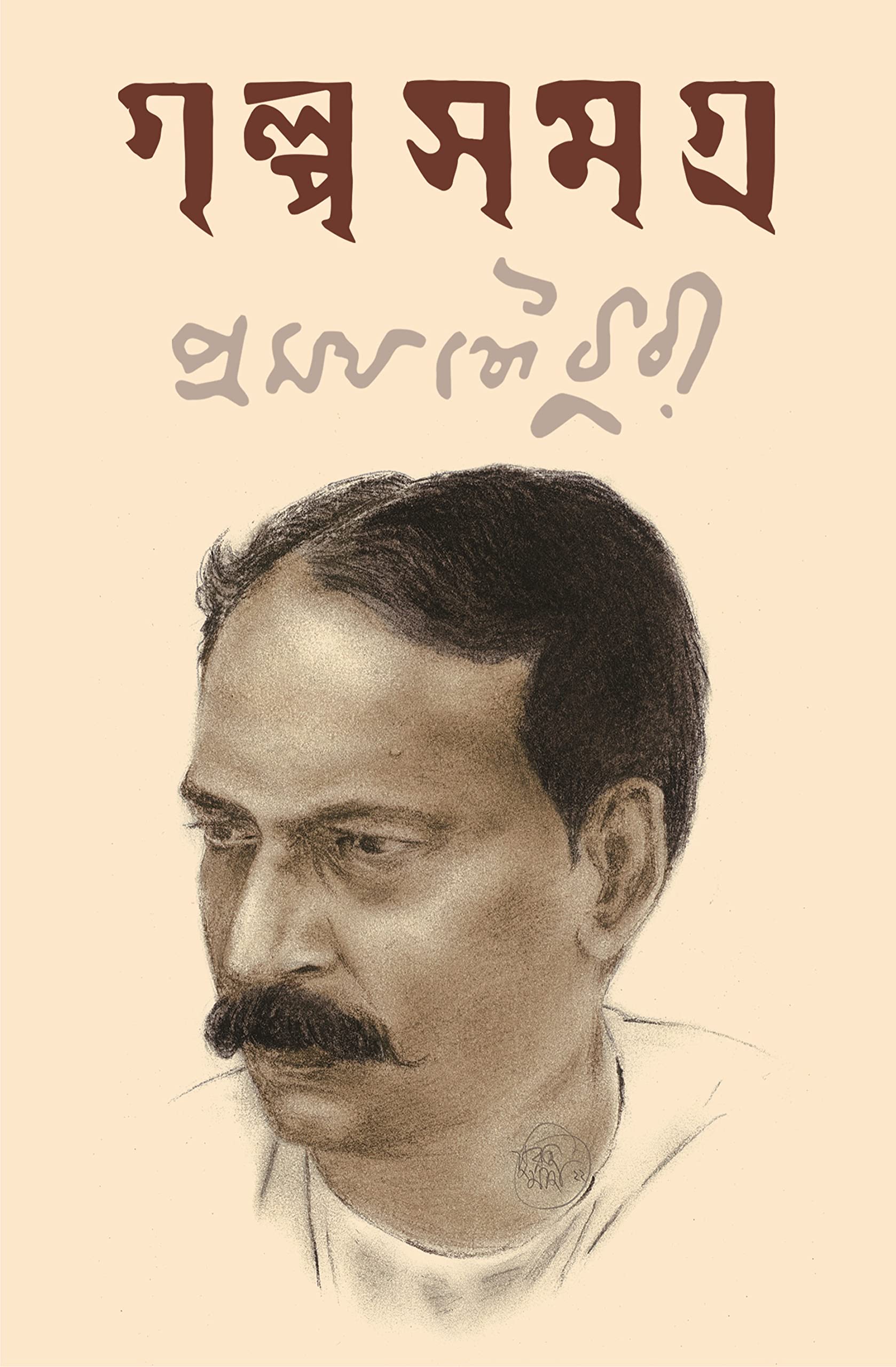 Golpo Samagra | Collection of Bengali Stories by Pramatha Chaudhuri [Hardcover] Pramatha Chaudhuri