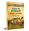 Jharkhand Ki Adivasi Kala Parampara (Hindi Edition)