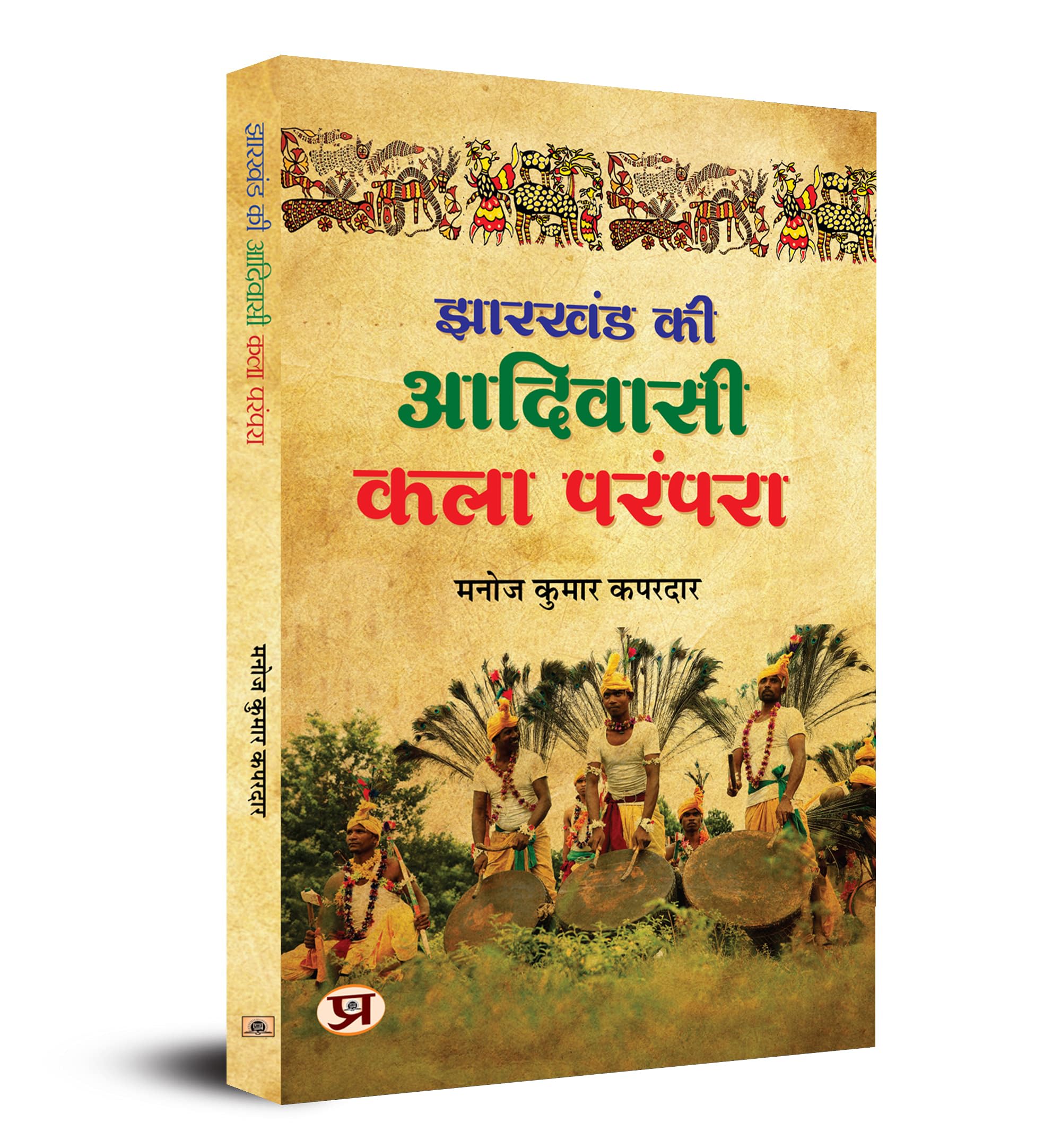 Jharkhand Ki Adivasi Kala Parampara (Hindi Edition)