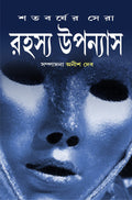 Satabarsher Sera Rahasya Upanyas : Volume 2
