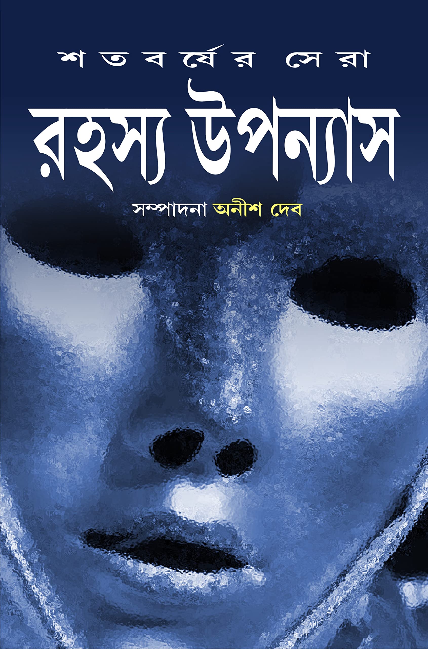 Satabarsher Sera Rahasya Upanyas : Volume 2