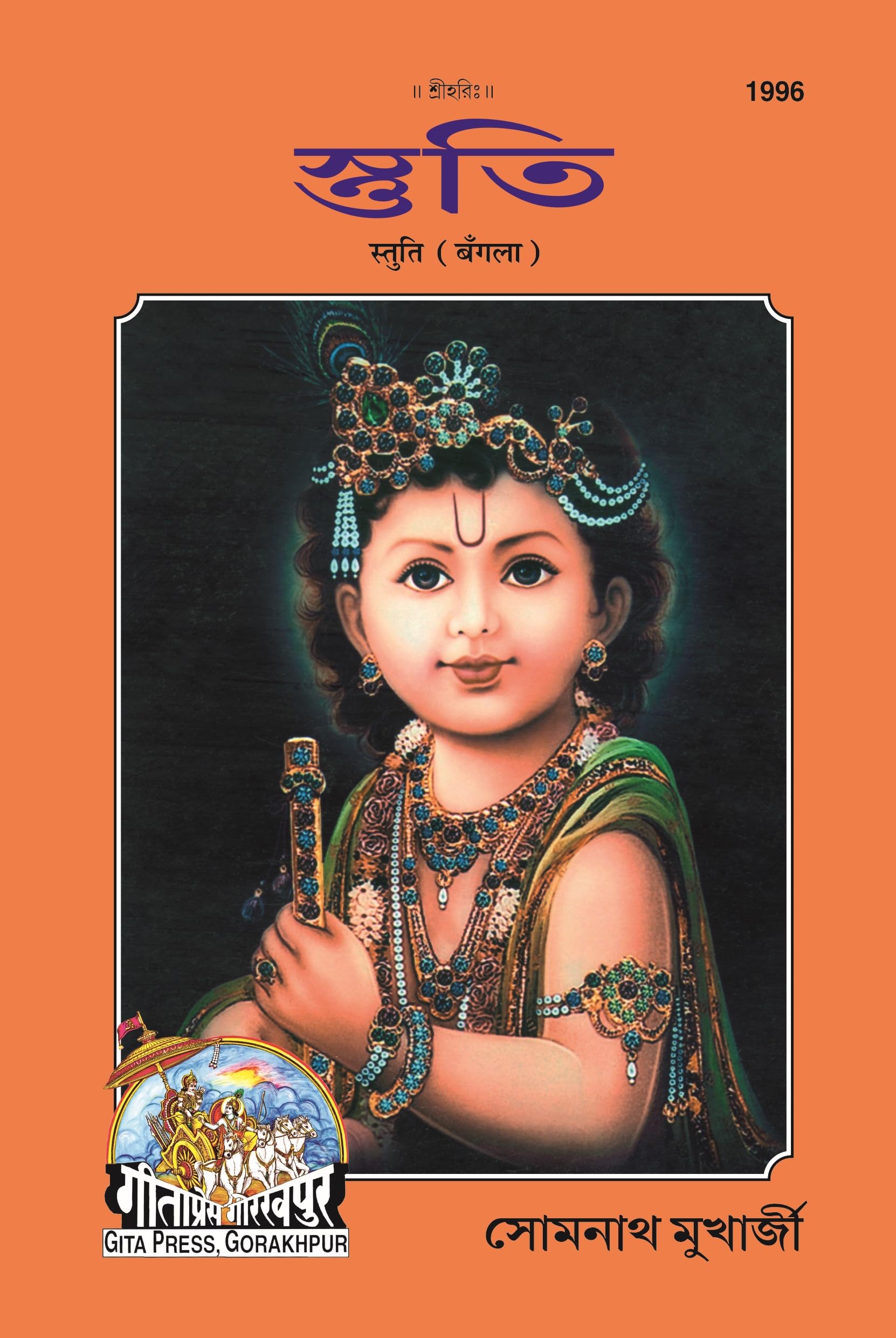 Shruti Stuti (Bengali Edition) | Gita Press, Gorakhpur |   | Bangla |Size: Medium () |Code: 1996