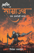 Shrapit Samrajya: Ek Anokhi Gatha  1 (Hindi)