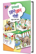 Mulansathi Chan Chan Goshti Marathi Madhukar S Pradhan