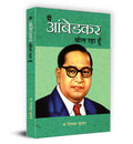 Main Ambedkar Bol Raha Hoon